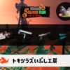 9/26(金)1:00トキシラズのサーモンラン予報・武器編成評価