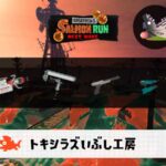 9/26(金)1:00トキシラズのサーモンラン予報・武器編成評価