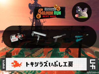 9/26(金)1:00トキシラズのサーモンラン予報・武器編成評価