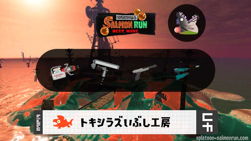 9/26(金)1:00トキシラズのサーモンラン予報・武器編成評価