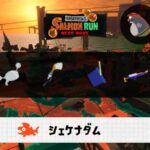 9/27(土)17:00シェケナダムのサーモンラン予報・武器編成評価