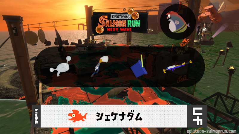 9/27(土)17:00シェケナダムのサーモンラン予報・武器編成評価