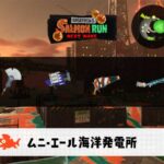 9/29(月)9:00ムニエールのサーモンラン予報・武器編成評価