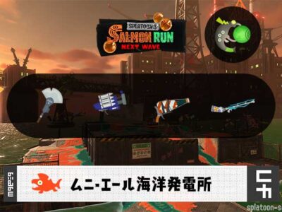 9/29(月)9:00ムニエールのサーモンラン予報・武器編成評価