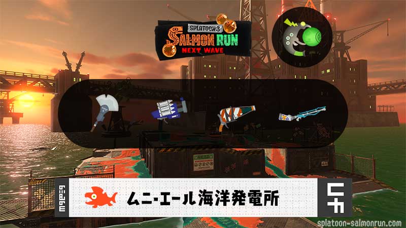 9/29(月)9:00ムニエールのサーモンラン予報・武器編成評価