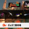 10/1(水)1:00どんぴこのサーモンラン予報・武器編成評価