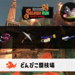 10/1(水)1:00どんぴこのサーモンラン予報・武器編成評価