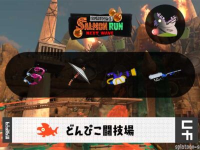 10/1(水)1:00どんぴこのサーモンラン予報・武器編成評価