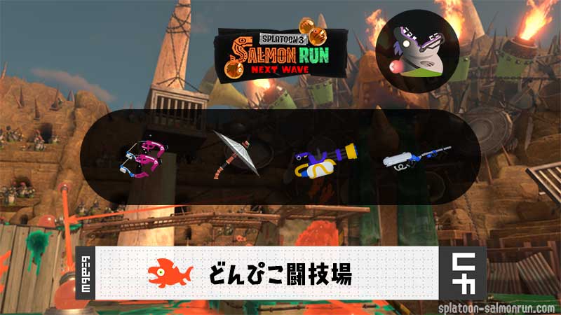10/1(水)1:00どんぴこのサーモンラン予報・武器編成評価