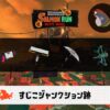 10/2(木)17:00すじこのサーモンラン予報・武器編成評価