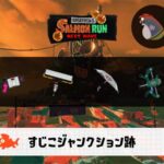 10/2(木)17:00すじこのサーモンラン予報・武器編成評価