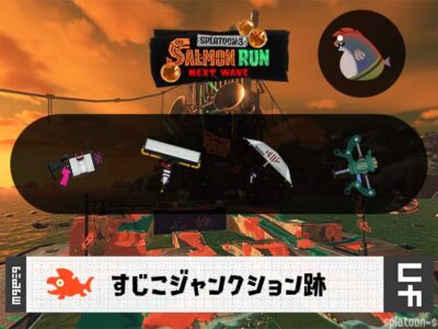 10/2(木)17:00すじこのサーモンラン予報・武器編成評価