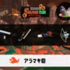 10/6(月)1:00アラマキ砦のサーモンラン予報・武器編成評価