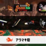 10/6(月)1:00アラマキ砦のサーモンラン予報・武器編成評価