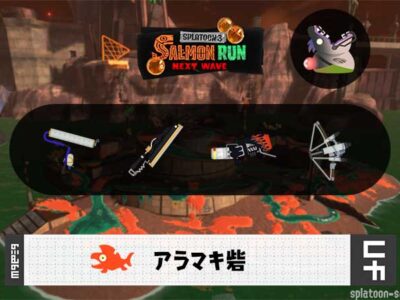 10/6(月)1:00アラマキ砦のサーモンラン予報・武器編成評価