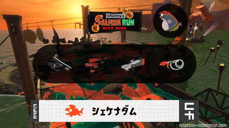 10/7(火)17:00シェケナダムのサーモンラン予報・武器編成評価