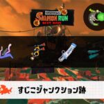 10/9(木)9:00すじこのサーモンラン予報・武器編成評価