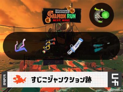 10/9(木)9:00すじこのサーモンラン予報・武器編成評価
