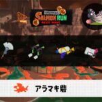 10/11(土)1:00アラマキのサーモンラン予報・武器編成評価