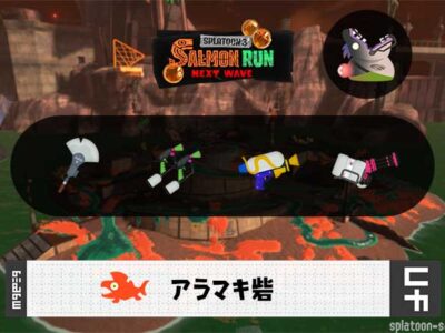 10/11(土)1:00アラマキのサーモンラン予報・武器編成評価