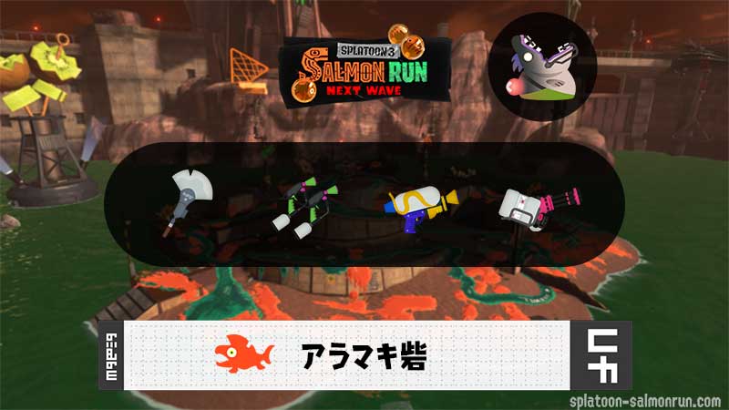 10/11(土)1:00アラマキのサーモンラン予報・武器編成評価