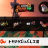 10/12(日)17:00トキシラズのサーモンラン予報・武器編成評価
