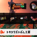 10/12(日)17:00トキシラズのサーモンラン予報・武器編成評価