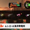 10/14(火)9:00ムニエールのサーモンラン予報・武器編成評価