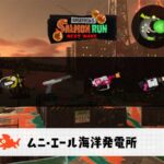 10/14(火)9:00ムニエールのサーモンラン予報・武器編成評価