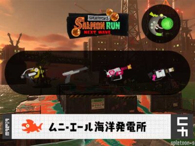 10/14(火)9:00ムニエールのサーモンラン予報・武器編成評価