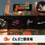 10/16(木)1:00どんぴこのサーモンラン予報・武器編成評価