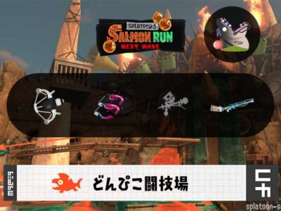 10/16(木)1:00どんぴこのサーモンラン予報・武器編成評価