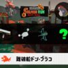 10/17(金)17:00どんぴこのサーモンラン予報・武器編成評価
