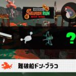 10/17(金)17:00どんぴこのサーモンラン予報・武器編成評価