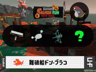 10/17(金)17:00どんぴこのサーモンラン予報・武器編成評価