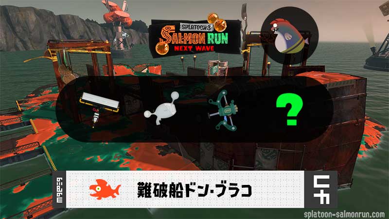 10/17(金)17:00どんぴこのサーモンラン予報・武器編成評価