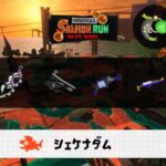 10/19(日)9:00シェケナダムのサーモンラン予報・武器編成評価