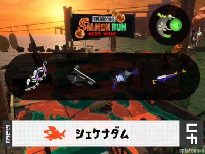 10/19(日)9:00シェケナダムのサーモンラン予報・武器編成評価