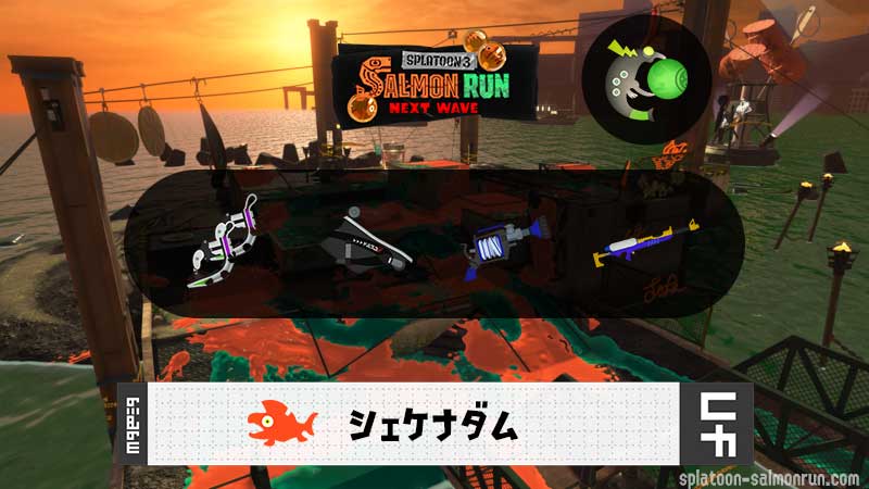 10/19(日)9:00シェケナダムのサーモンラン予報・武器編成評価