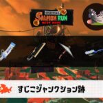 10/21(火)1:00のサーモンラン予報・武器編成評価