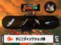 10/21(火)1:00のサーモンラン予報・武器編成評価