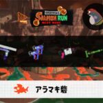 10/22(水)17:00アラマキのサーモンラン予報・武器編成評価