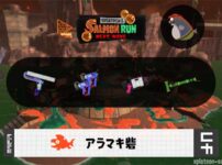 10/22(水)17:00アラマキのサーモンラン予報・武器編成評価