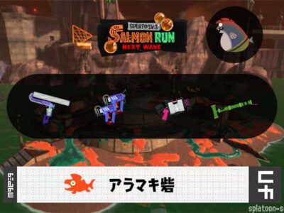10/22(水)17:00アラマキのサーモンラン予報・武器編成評価