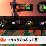 10/24(金)9:00トキシラズのサーモンラン予報・武器編成評価