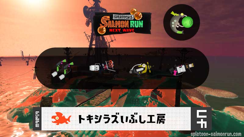 10/24(金)9:00トキシラズのサーモンラン予報・武器編成評価