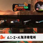 10/26(日)1:00ムニエールのサーモンラン予報・武器編成評価