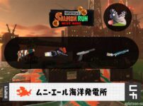10/26(日)1:00ムニエールのサーモンラン予報・武器編成評価