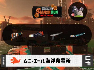 10/26(日)1:00ムニエールのサーモンラン予報・武器編成評価