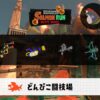 10/27(月)17:00どんぴこのサーモンラン予報・武器編成評価